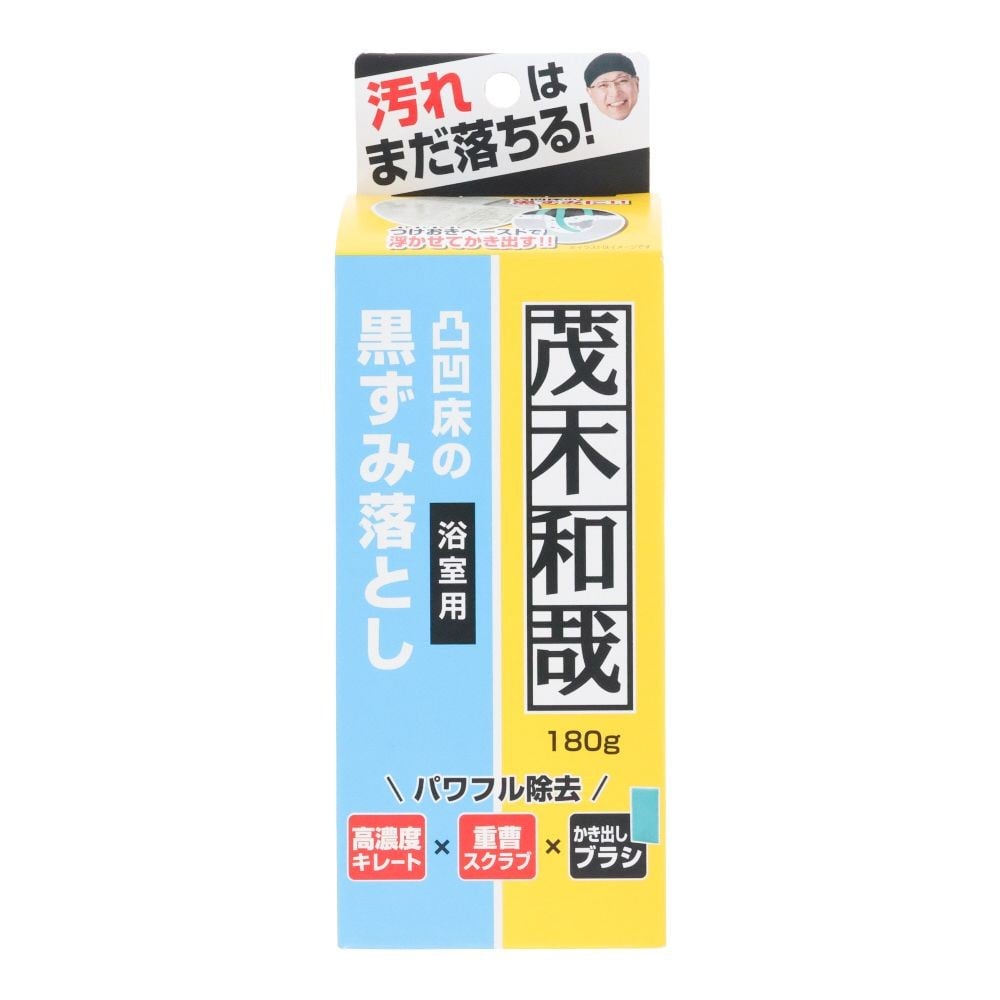 茂木和哉 浴室用凸凹床の黒ずみ落とし, 浴室用床洗浄剤, 180g