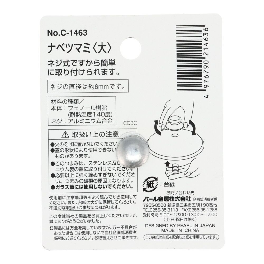 パールＣ―1463　鍋ツマミ大　クロ, 黒, 大