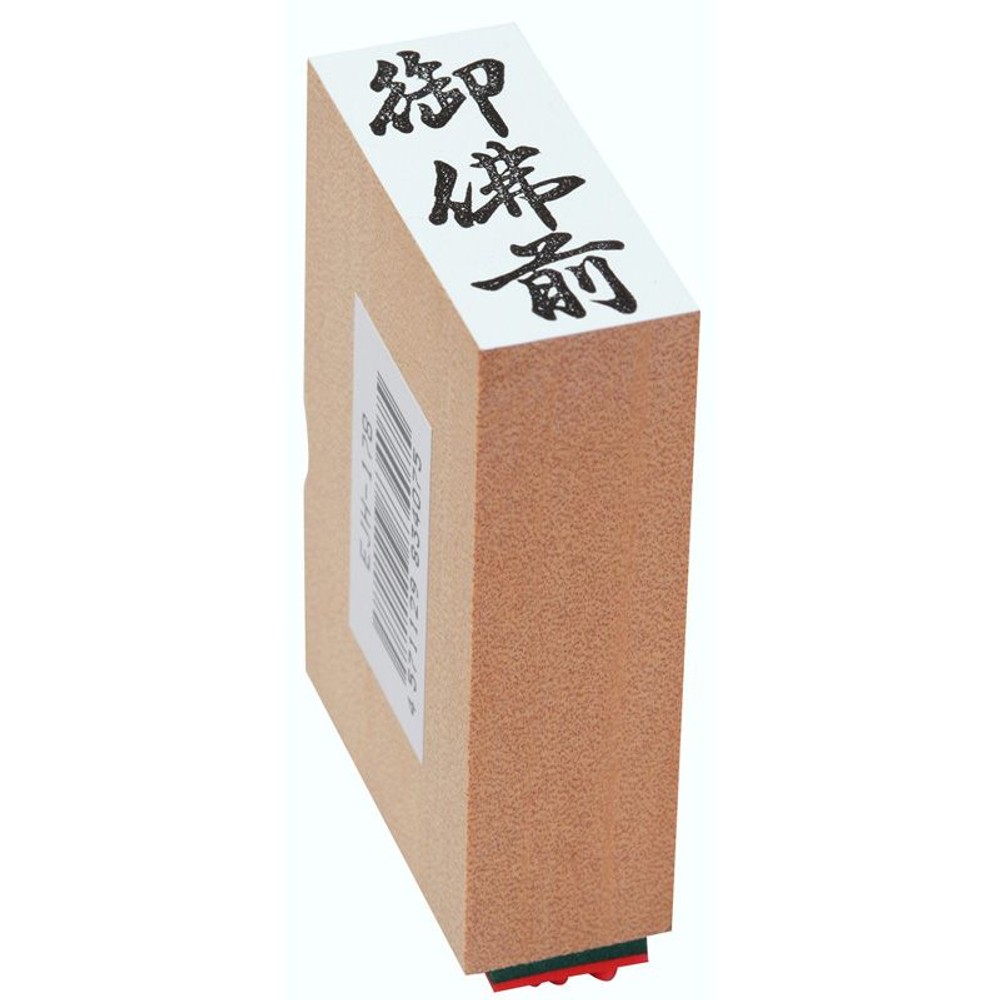 贈答用ゴム印, 御佛前, 中型