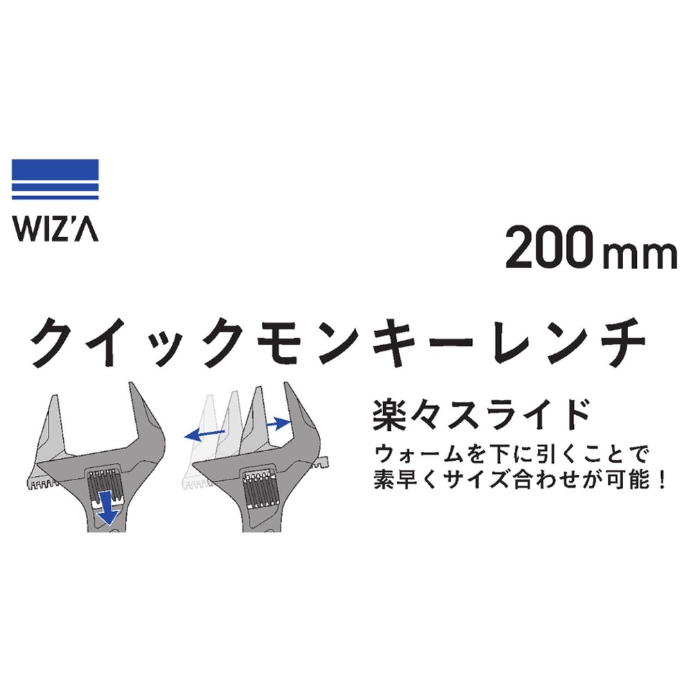 ウイザWIZ'A クイックモンキーレンチ WZ-QM, シルバー, 200mm