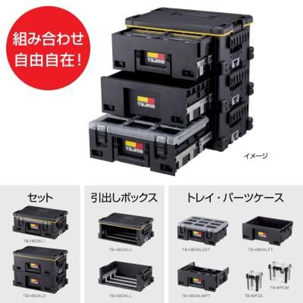 TAJIMA（タジマ） 　セフ引出しボックスL 2段セット　TB-HBOXL2, ブラック, L　2段