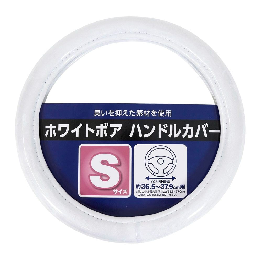ホワイトボアハンドルカバー　Ｓサイズ, ホワイト, Sサイズ