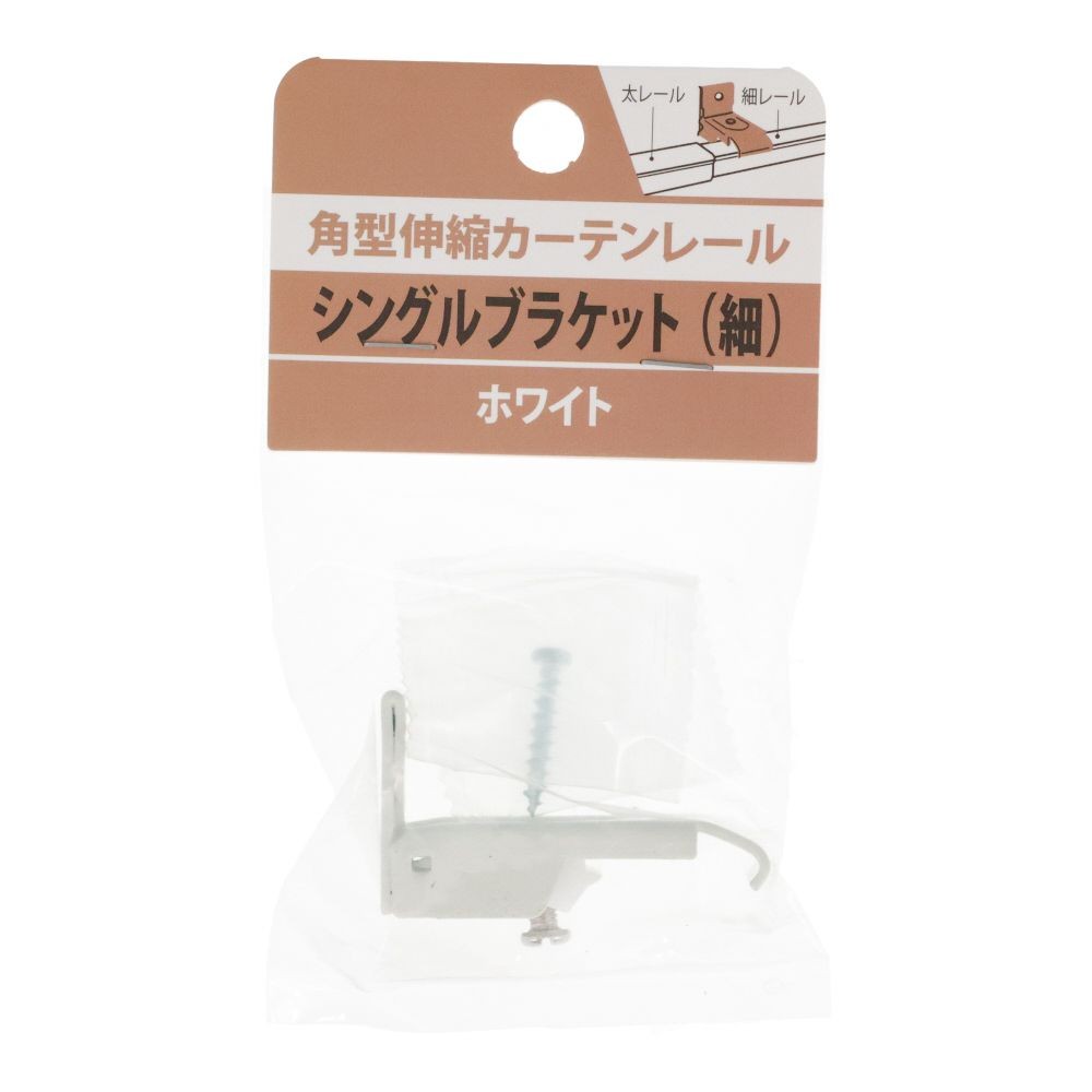 伸縮角型カーテンレール用シングルブラケット　細, 木目ホワイト, シングル（細）