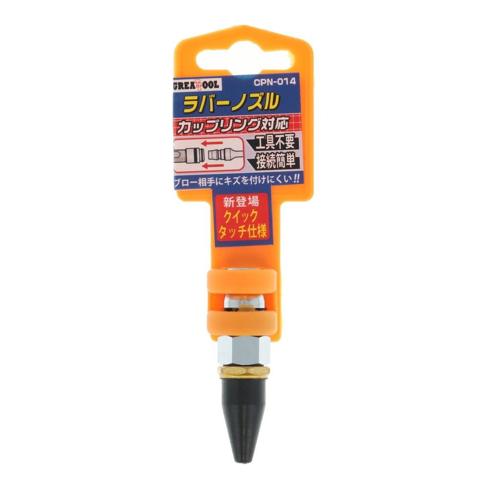 ＧＴ　ラバーノズル　ＣＰＮー０１４, ラバーノズル, 全長60mm