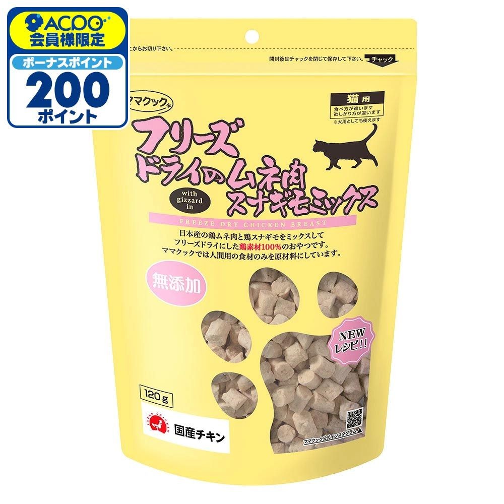 ママクック フリーズドライのムネ肉 スナギモミックス 120g, スナギモミックス, 120g