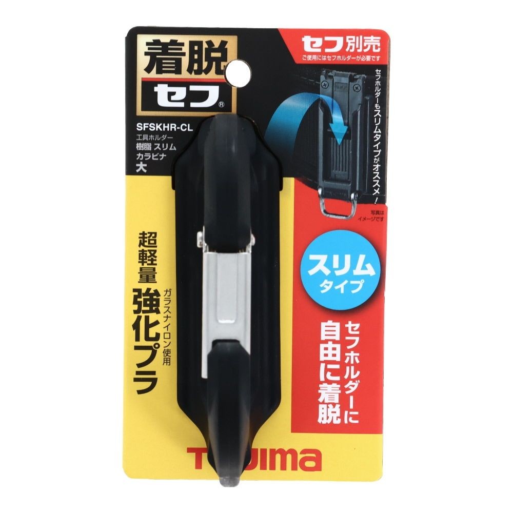 Tajima セフ工具ホルダー 樹脂 スリムカラビナ大 SFSKHR-CL, ブラック, SFSKHR-CL