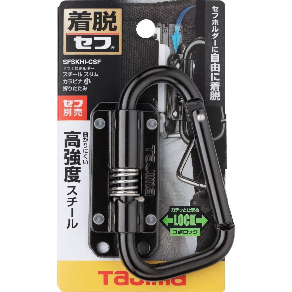 TAJIMA（タジマ）　セフ工具ホルダースチール スリムカラビナ小 折りたたみ, ブラック, 小