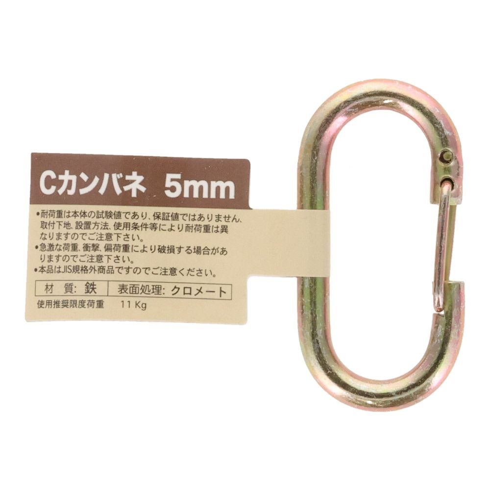 Ｃカンバネ　５ｍｍ, Cカン・バネ付き, 5mm