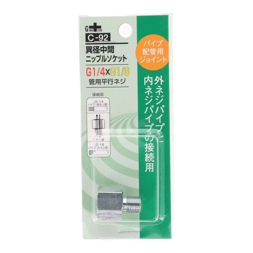 グリーンクロス 異径 中間ニップルソケット 1/4G-PF&times;1/8G-PF C-92, シルバー, パイプ配管用ジョイント