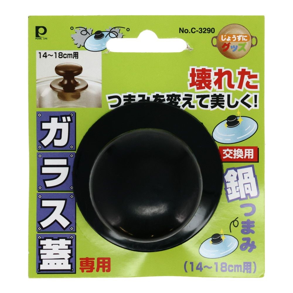パール　ガラス蓋用鍋つまみ　14〜18ＣＭ用, 交換用, 14〜18cm用
