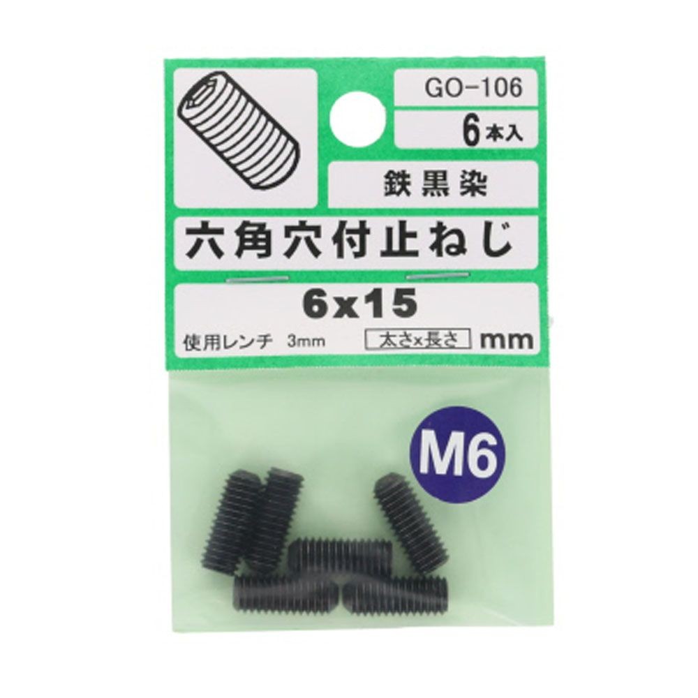 六角穴付止めネジ　Ｍ６&times;１５　６入, ねじ, M6&times;15mm
