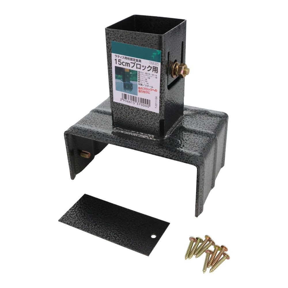 ラティス用柱固定金具　１５ｃｍブロック用, ブラック, 15cmブロック用
