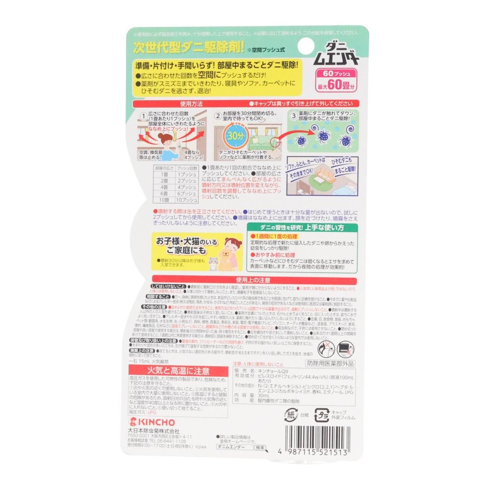 ダニムエンダー, ダニ駆除剤, 60プッシュ