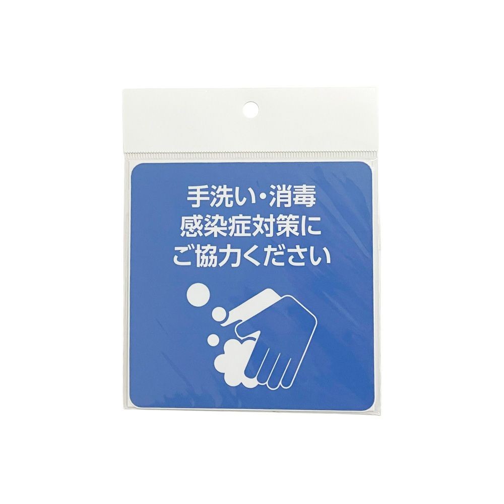 サインシート　ステッカー 「手洗い・消毒」感染症対策 １１５&times;１１５ｍｍ, SS-S01, 幅115mm&times;奥行115mm&times;高さ1mm