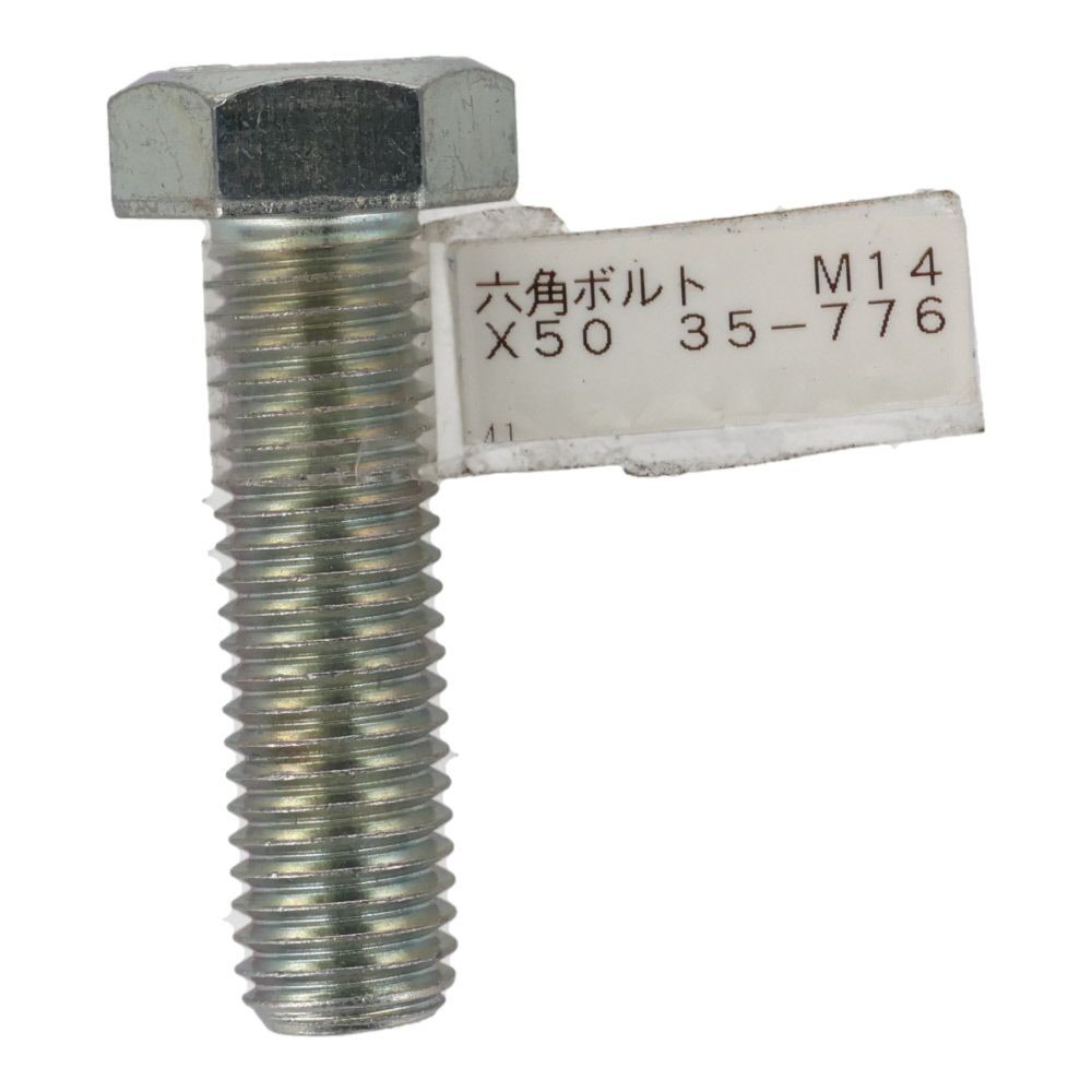 六角ボルト　ユニクロ　全ねじ　Ｍ１４&times;５０ｍｍ　バラＪＡＮ付, ボルト, M14&times;50