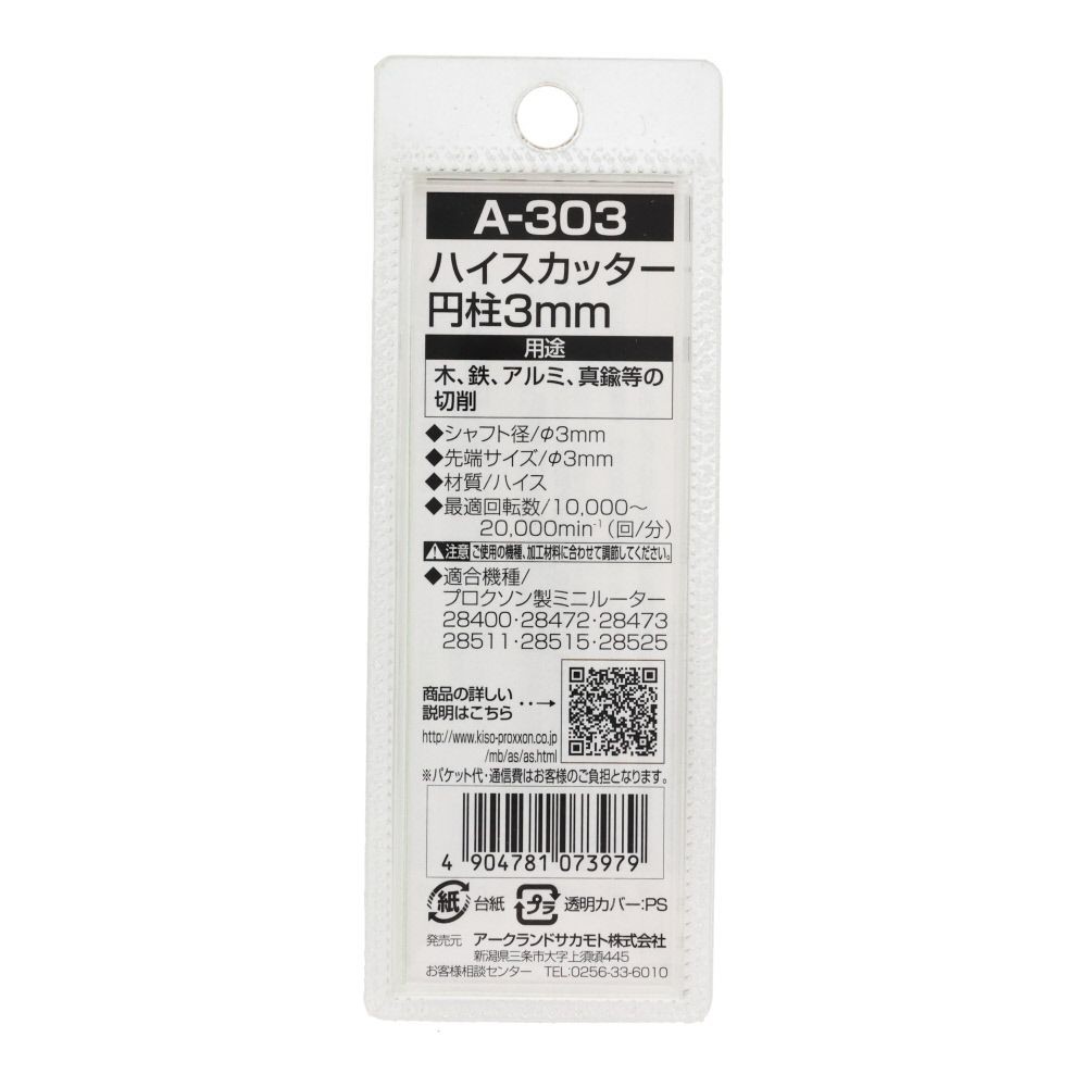 ＡＲＣ　ハイスカッター円筒型　　Ａ３０３, 銀, &phi;3mm