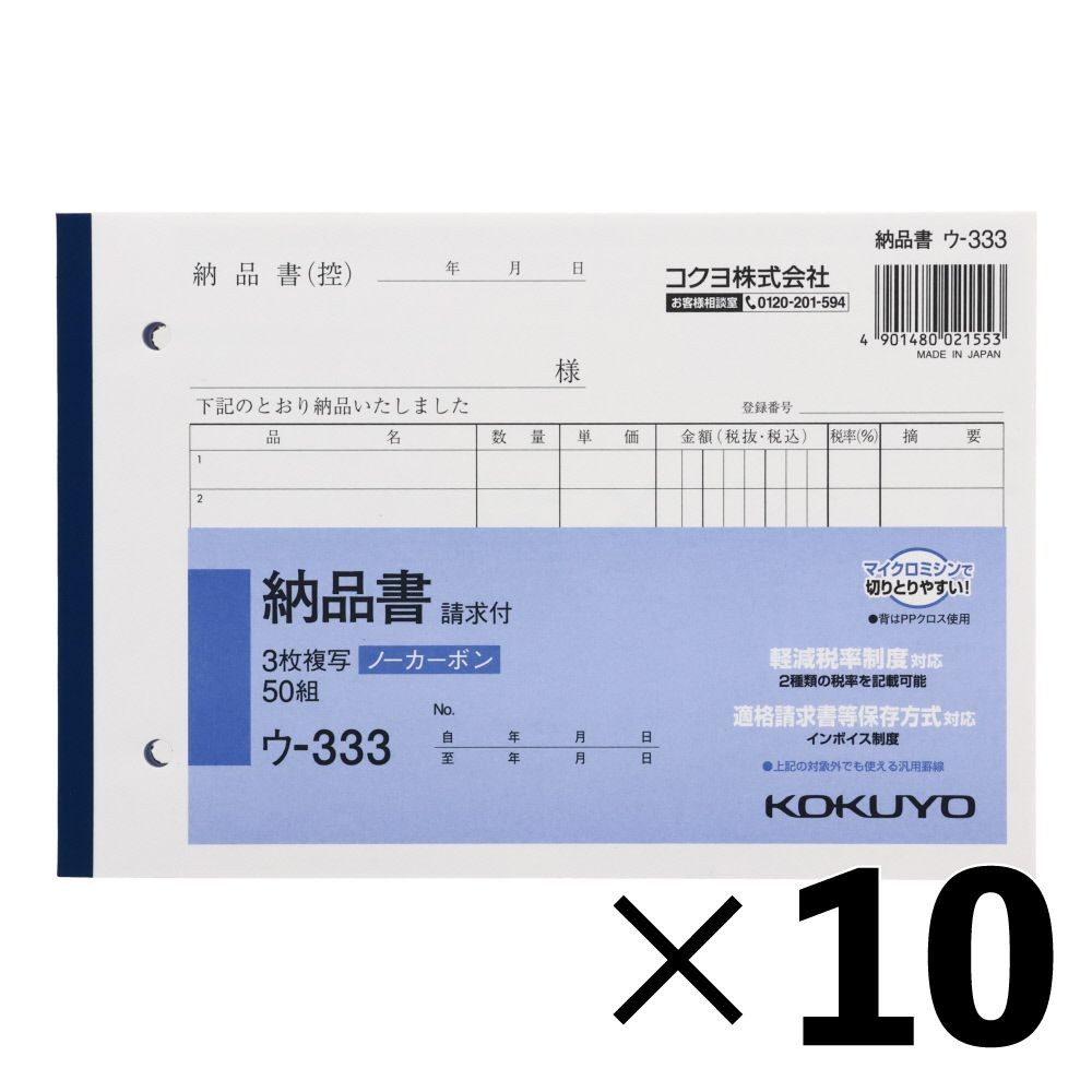 【10冊セット】コクヨ　納品書　複写　ウｰ333【メーカー直送・代引不可】, 白, B6ヨコ型