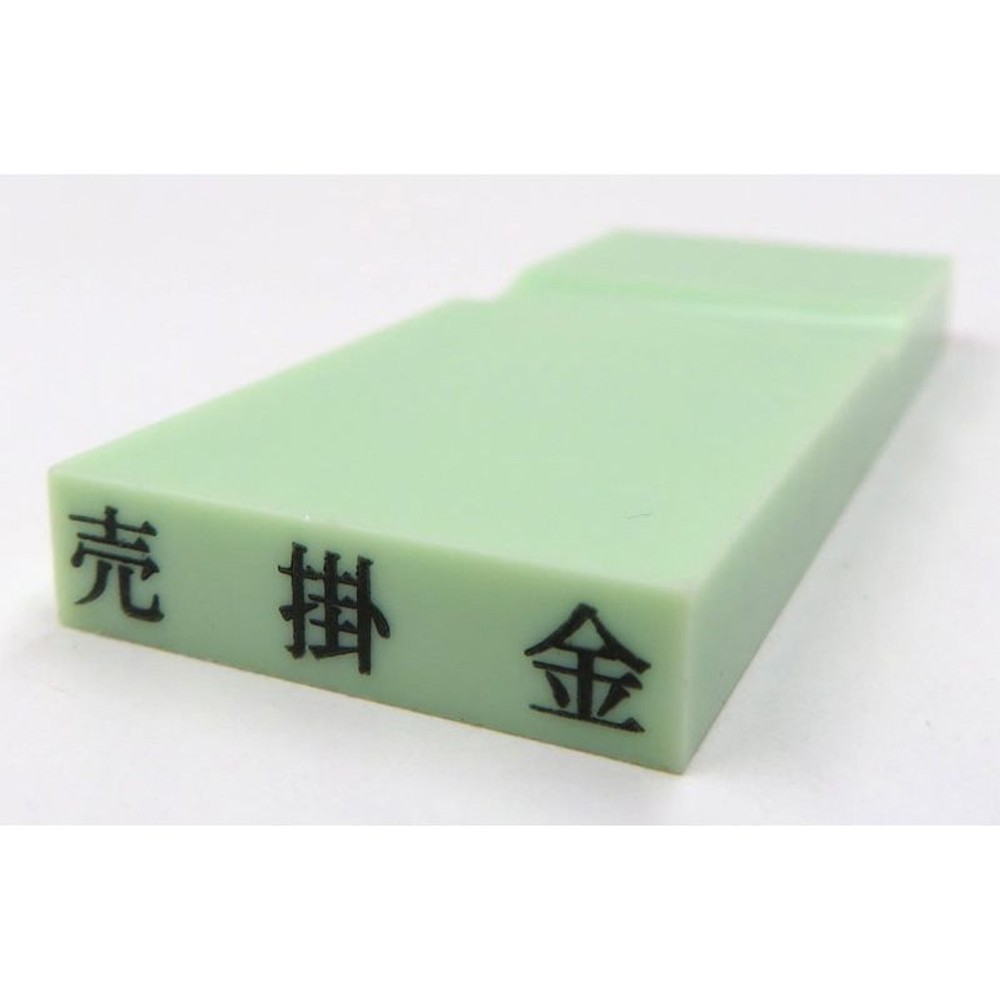 カラー科目印　売掛金　EKC-206, 資産　（グリーン）, 23×4.5mm