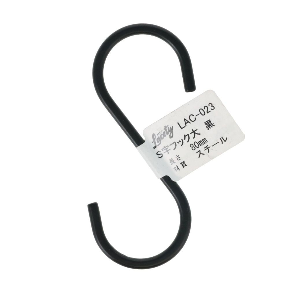 S字フック　大　黒　LAC-023, 黒, 大