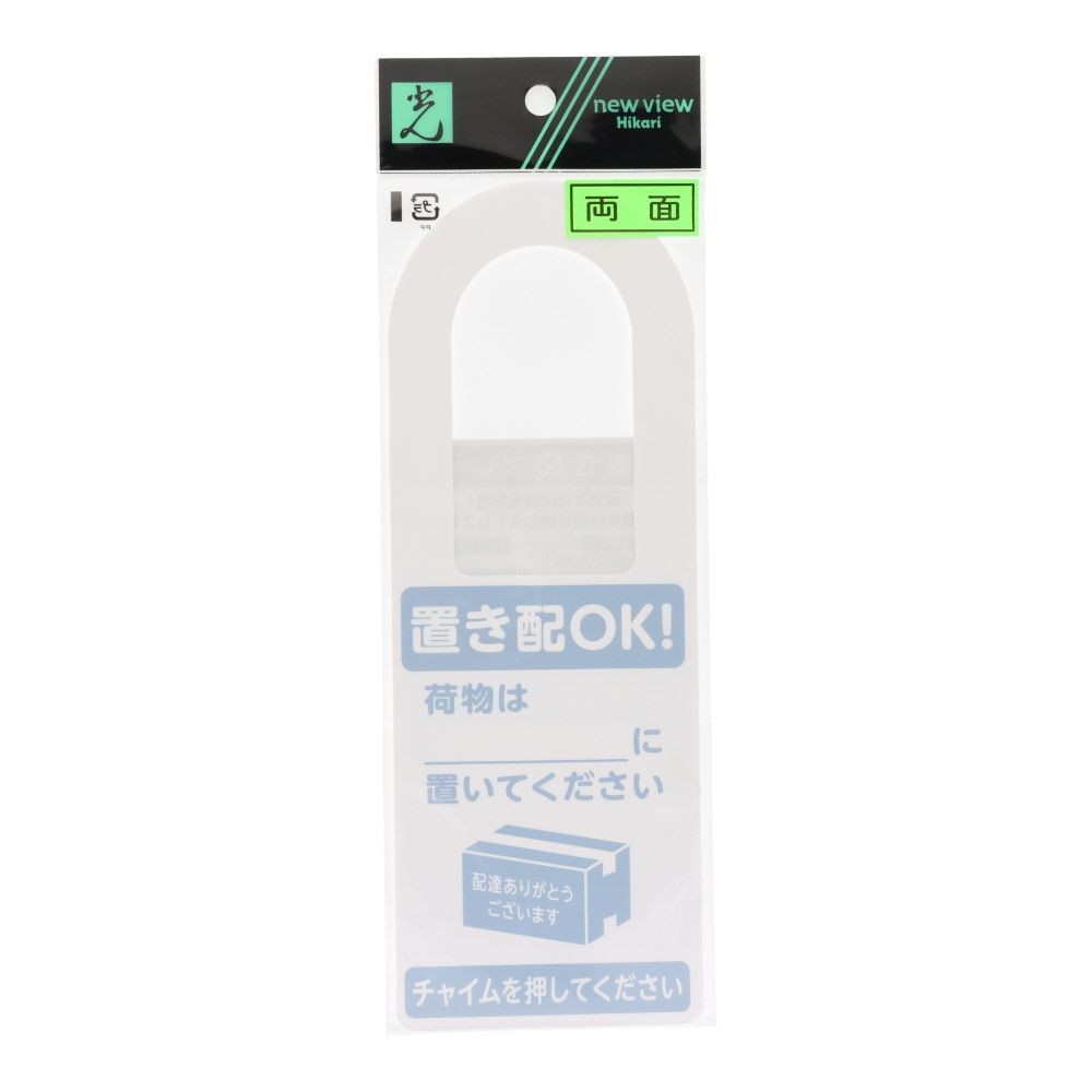 光　置き配プレート　両面　置き配ＯＫ！荷物は〜　８０&times;２２０ｍｍ, ホワイト, 1個入り