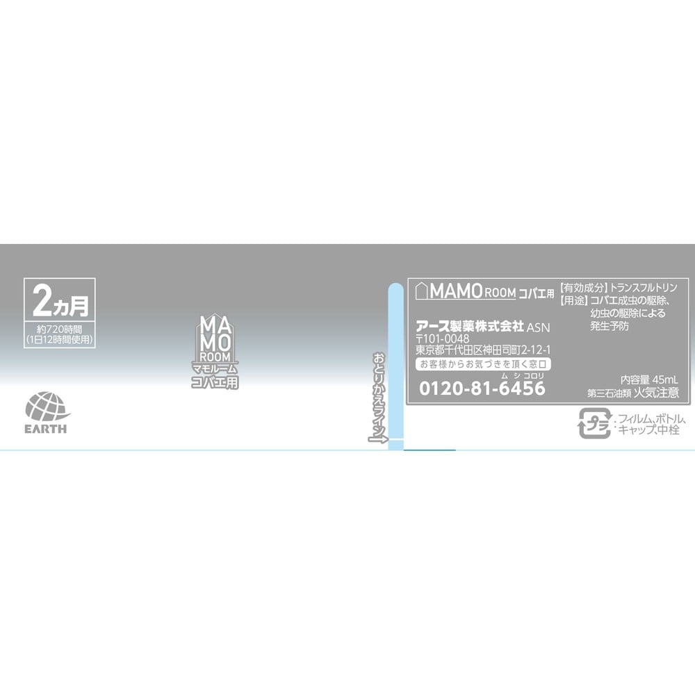 アース　マモルーム　コバエ用　取替えボトル　２ヵ月用　４５ｍｌ, コバエ用, 2ヶ月用
