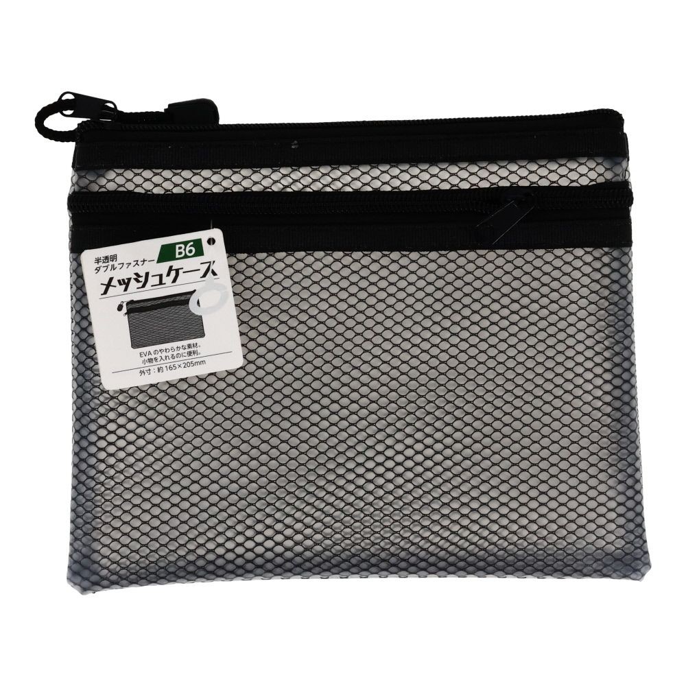 ダブルファスナーメッシュケース