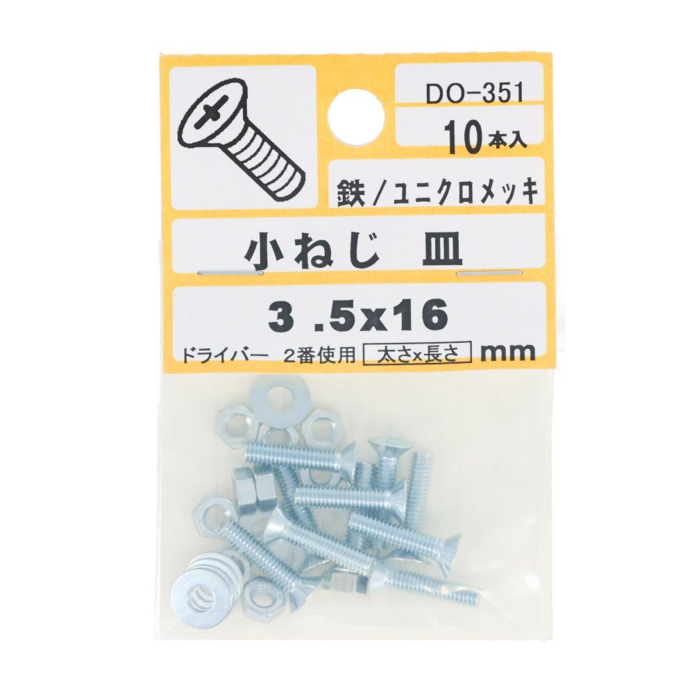 ＤＯー３５１　小ネジ　皿　Ｍ３．５ｘ１６, ユニクロメッキ, M3.5&times;16mm
