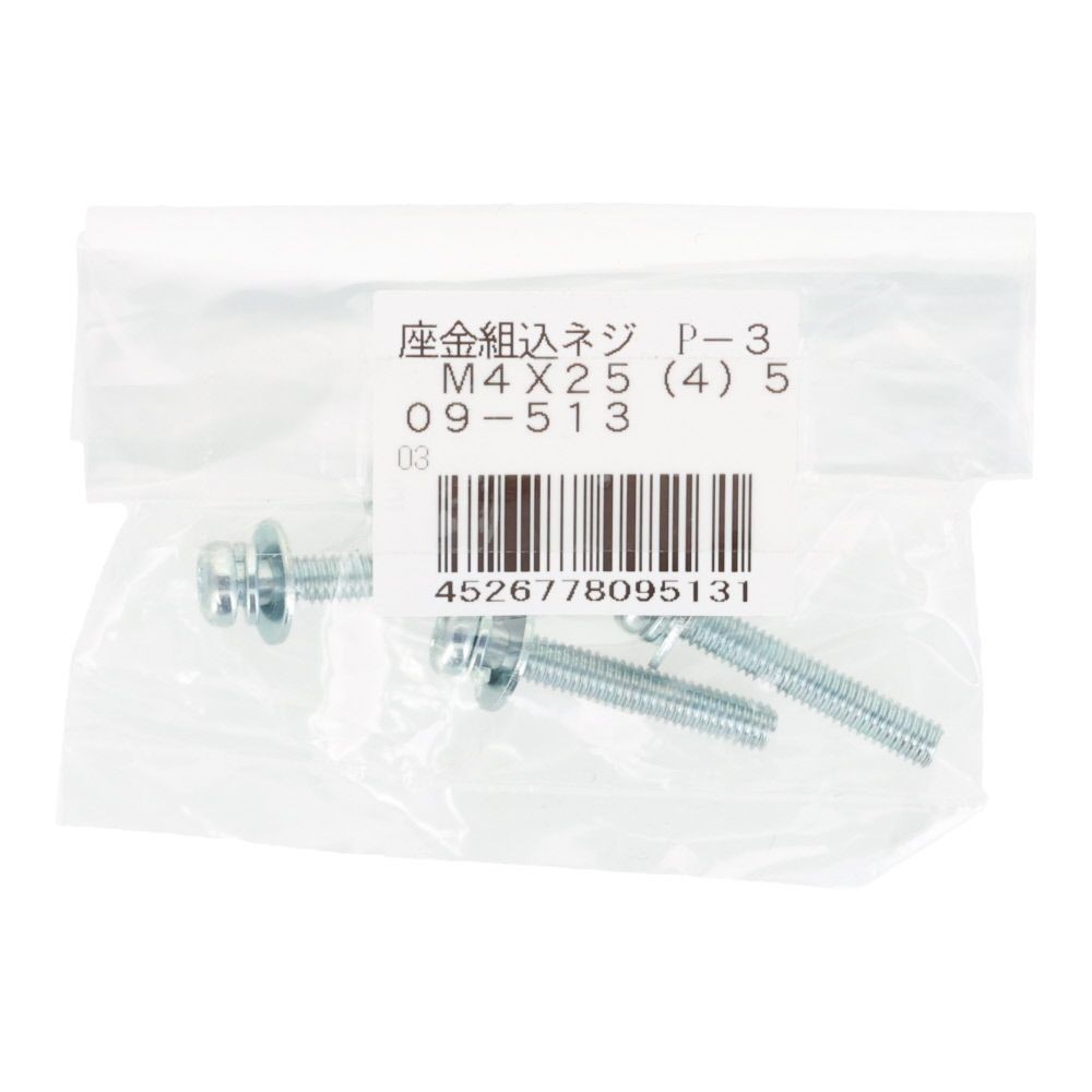 座金組込ねじ　Ｐー３　ユニクロ　Ｍ４&times;２５　４本入, ねじ, M4&times;25