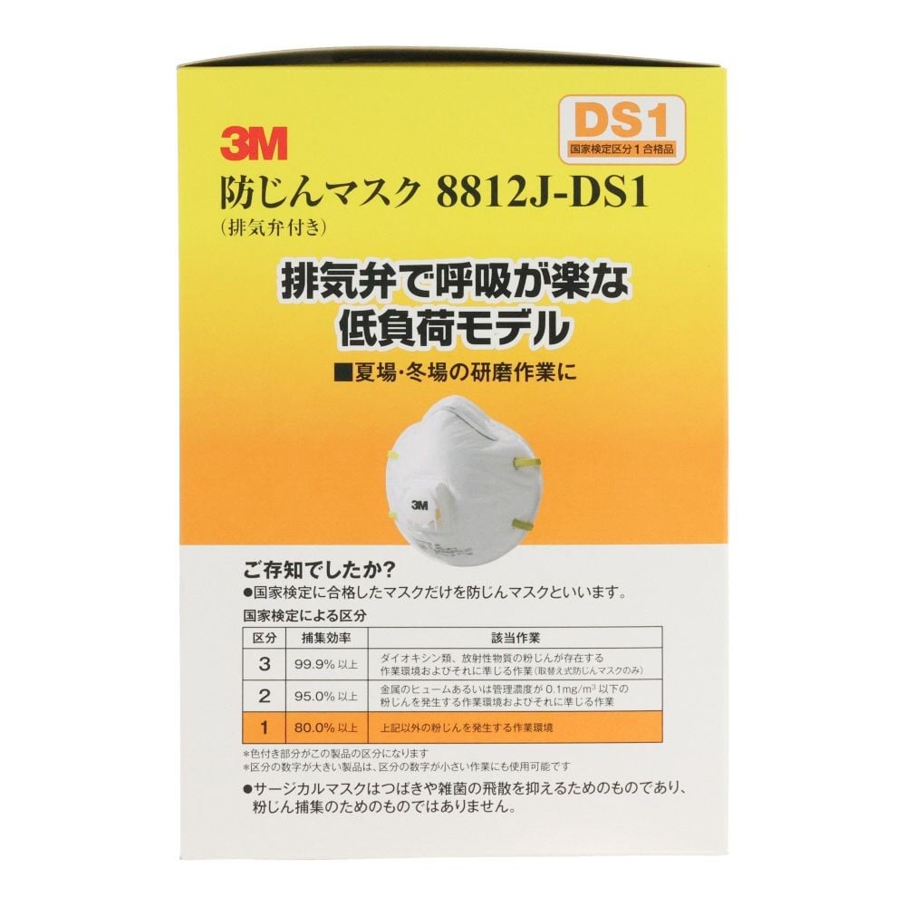 3M 防じんマスク 排気弁付き 8812JーHIー10, 白, 低負荷モデル DS1