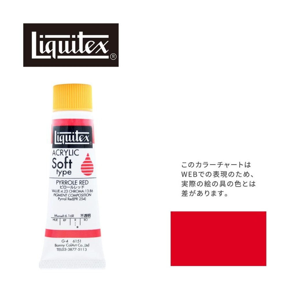 リキテックス ソフト6号(20ml)チューブ 151 ピロール レッド G-4  アクリル絵具 Liquitex, 151ピロールレッド, 6号20ml