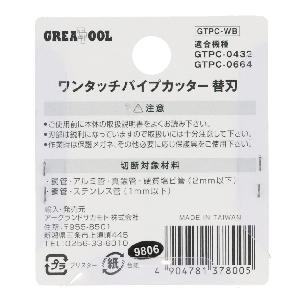 パイプカッター替刃, ブラック, 2個入り