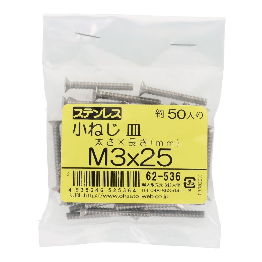 ＯＨＳＡＴＯ　ステンレス　小ねじ　皿　Ｍ３&times;２５　５０入, ステンレス, 50個入り