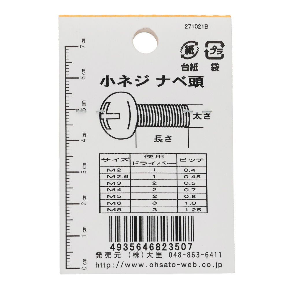 小ねじ　なべ　プラスチック　Ｍ５&times;１５ｍｍ　２本入　小袋, ねじ, M5&times;15mm