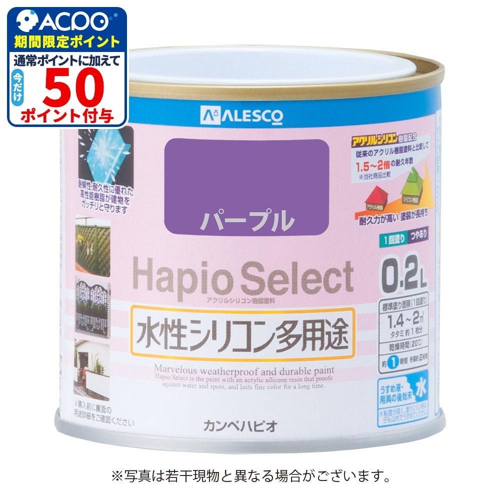 ハピオセレクト　水性シリコン多用途　パープル　0.2L, パープル, 0.2L