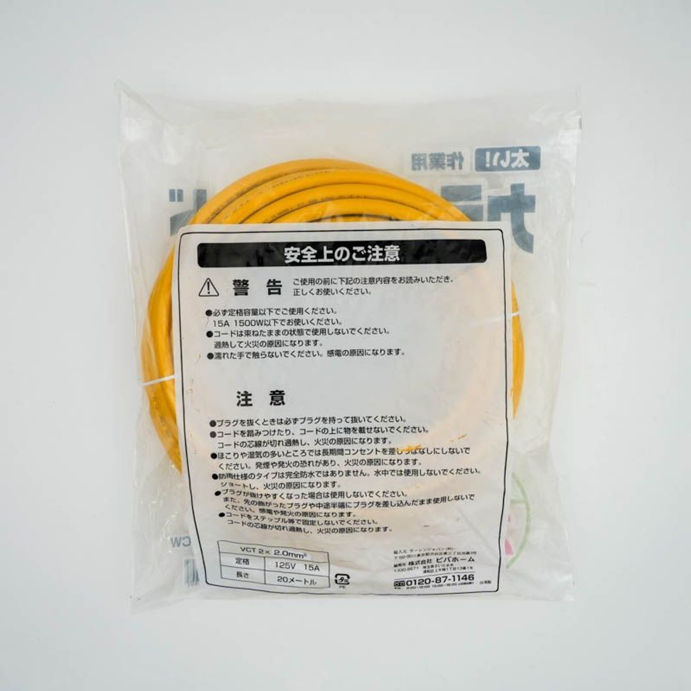 太いカラー作業用延長コード　3つ口15Ａ, イエロー（10m）, 10.0m