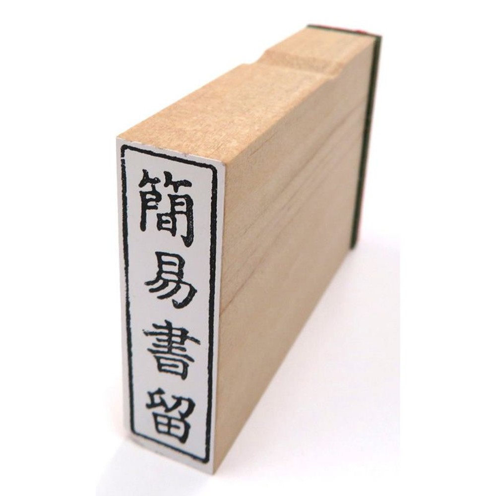 事務用柄付ゴム印　封筒用　簡易書留　EJE-107, -, 封筒用