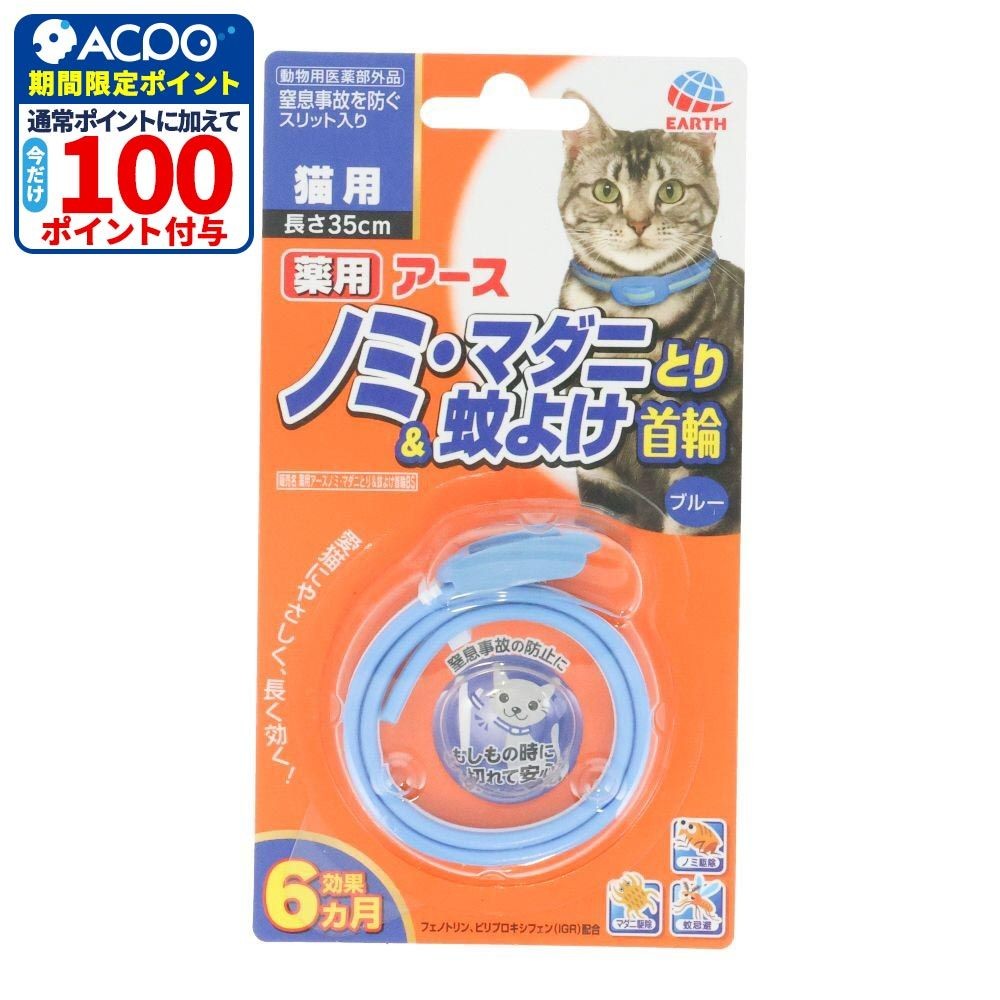 ノミ・マダニとり＆蚊よけ首輪猫用ブルー, ブルー, 35cm