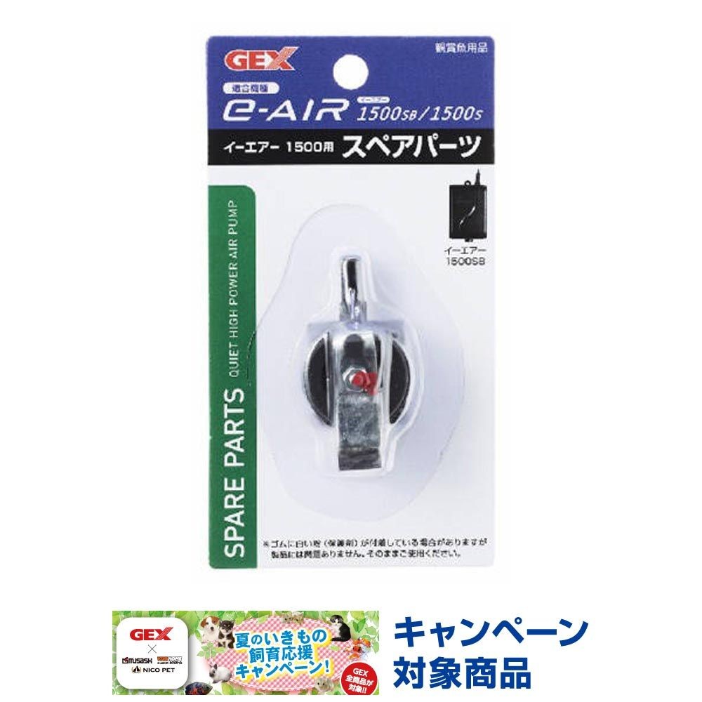 ＧＥＸ　ｅ〜ＡＩＲ1500Ｓ用パーツ, イーエアー1500用, スペアパーツ