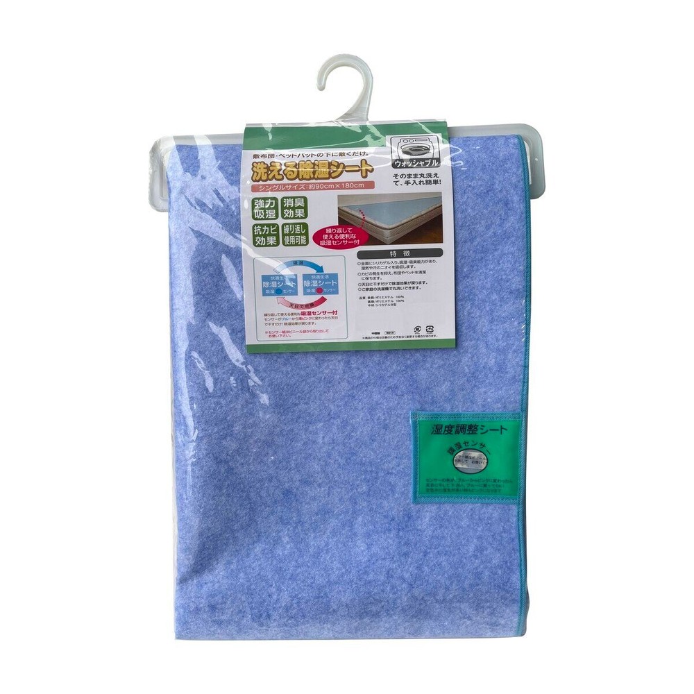 洗える除湿シート　ブルー
