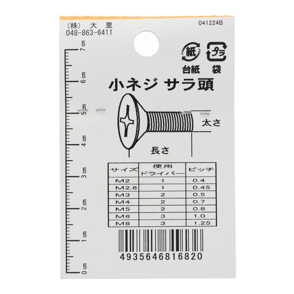 小ねじ　皿　プラスチック　Ｍ３&times;１０ｍｍ　３本入　小袋, ねじ, M3&times;10mm