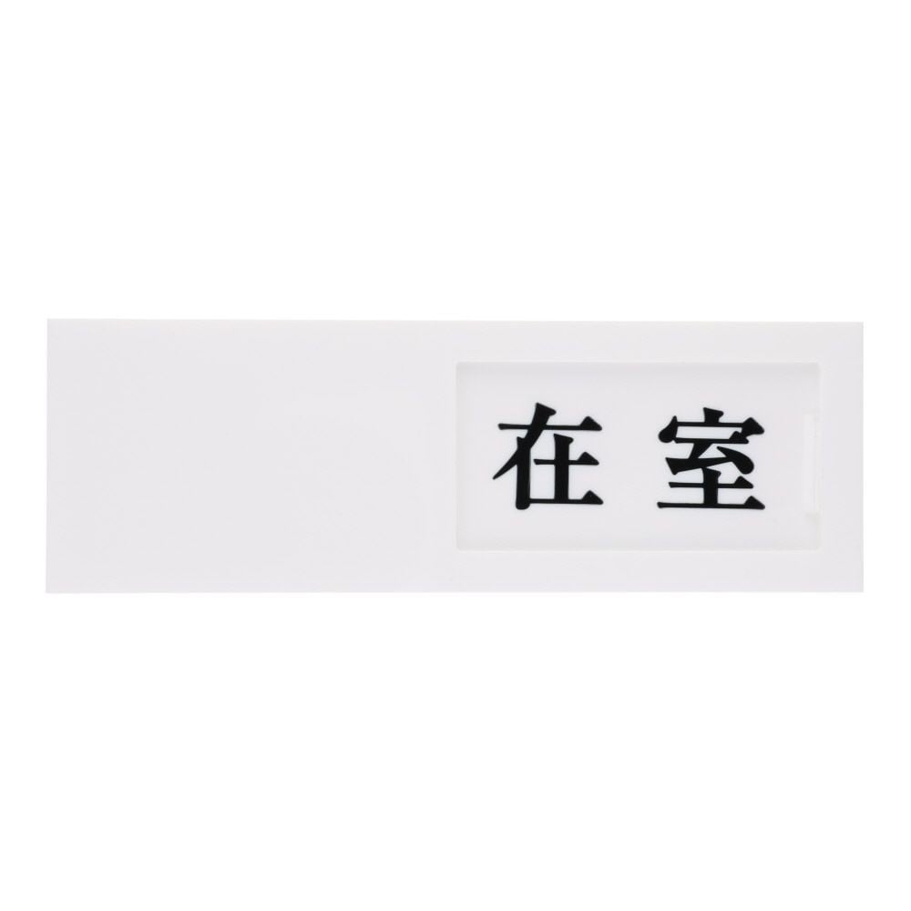 光　サインプレート　在室ー不在, 白, 1個入り