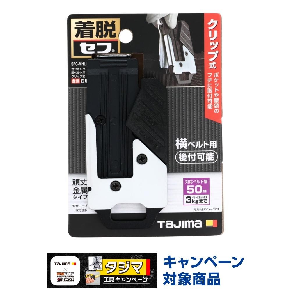 TAJIMA（タジマ） セフホルダー 胴ベルト用 クリップ式 金属 右用 SFC-MHLD, ブラック, SFC-MHLD