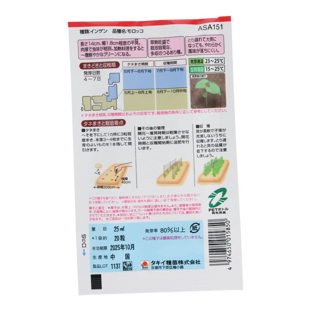 タキイ　つるありインゲン　モロッコ, いんげん, 25ml