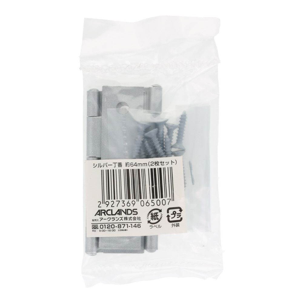 シルバーＤＩＹ丁番６４ｍｍ（２枚）, シルバー, 64mm
