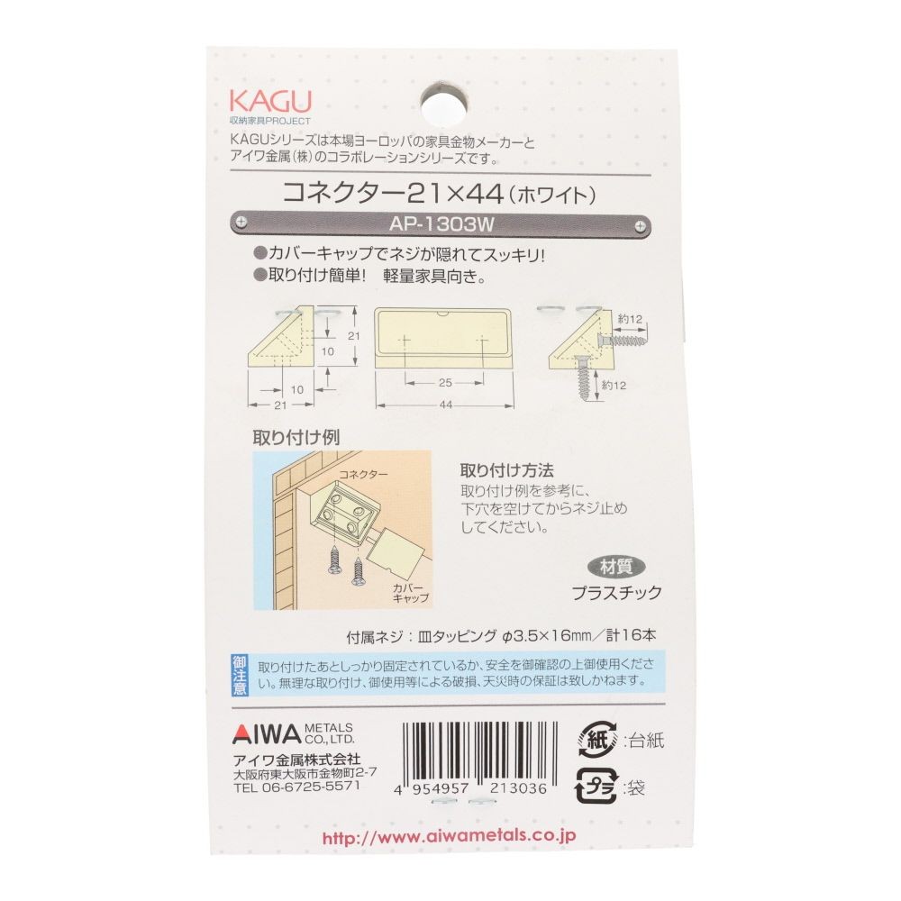 アイワ金属　ジョイント金具　コネクター　２１&times;４４, ホワイト, 4個入り