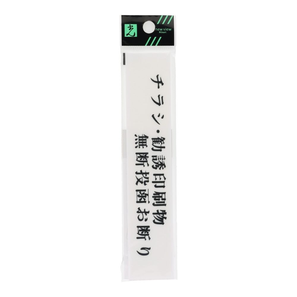 光　サインプレート　チラシ・勧誘印刷物無断投函お断り　１５０&times;３０ｍｍ, 白, 1個入り