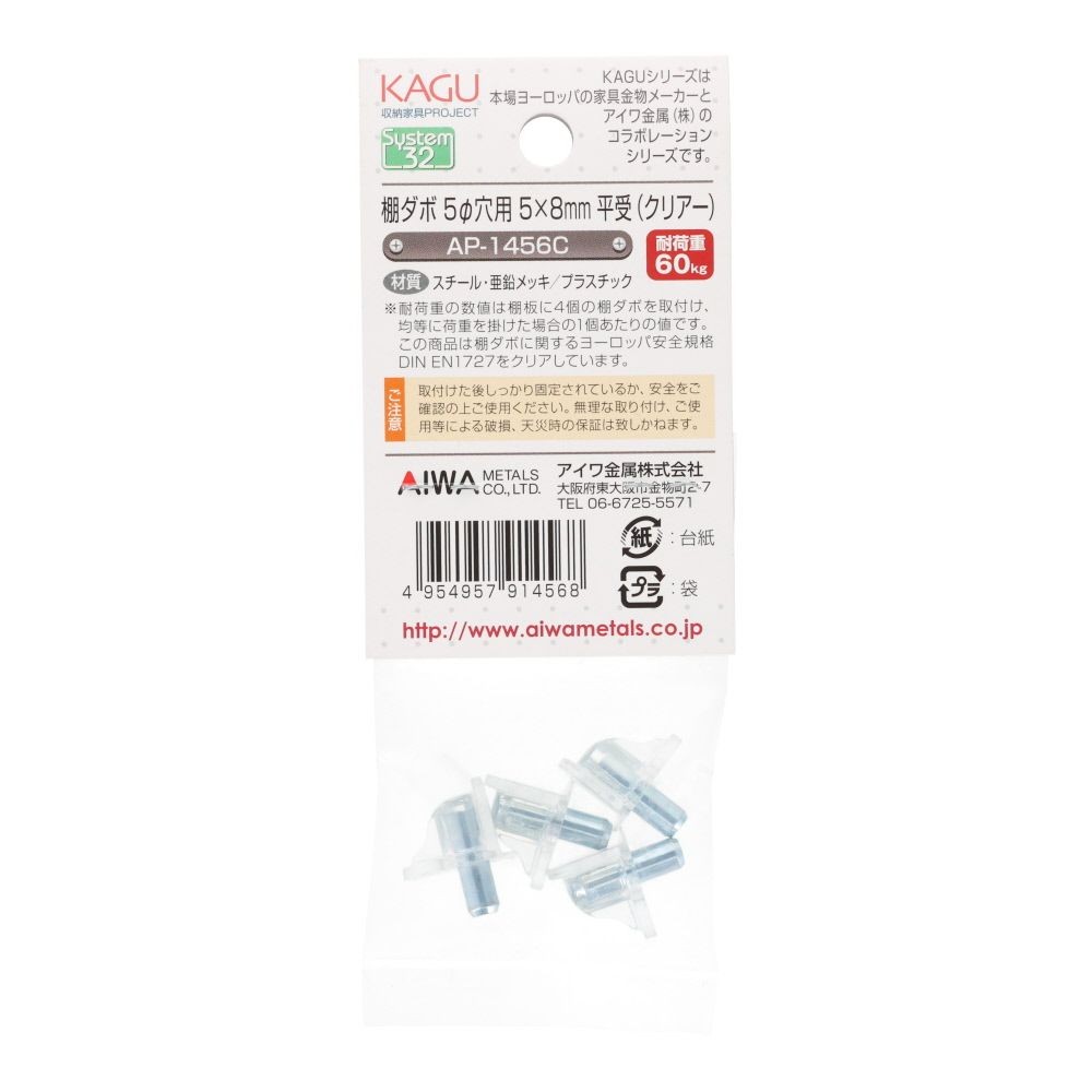 アイワ金属　棚ダボ　５&phi;穴用　５&times;８ｍｍ　平受, 透明, 4個入り