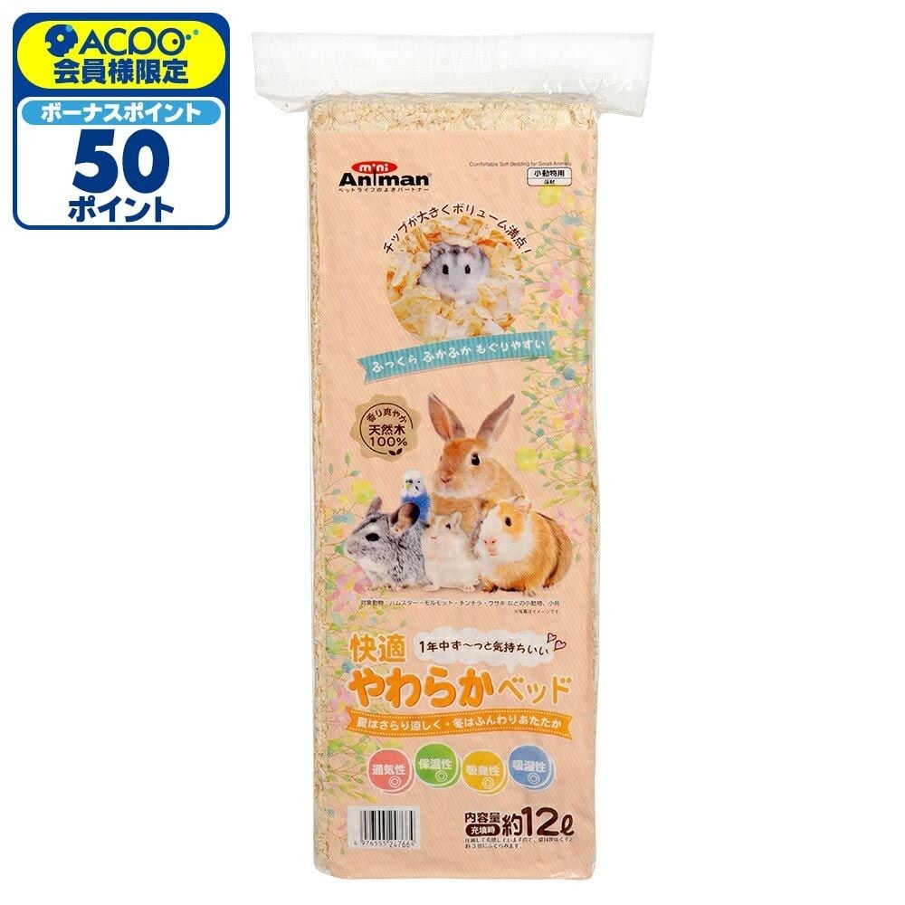 ミニアニマン 快適 やわらかベッド 12L, やわらかベッド, 12L