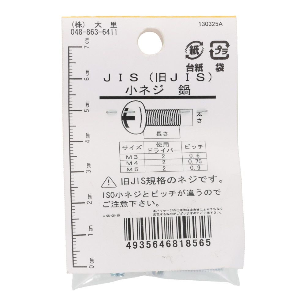 旧ＪＩＳ　小ねじ　鉄　ユニクロメッキ　なべ　５&times;２０ｍｍ　８本入　小袋, ねじ, M5&times;20mm