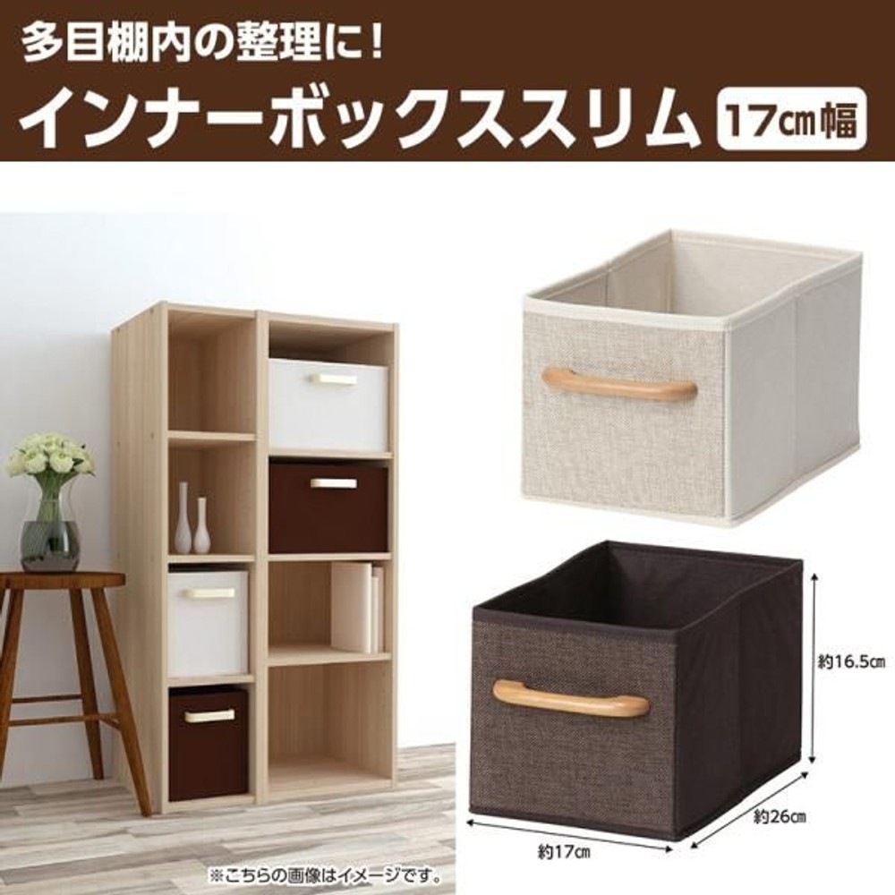 インナーボックス　スリム　17cm幅, アイボリー, 17cm幅